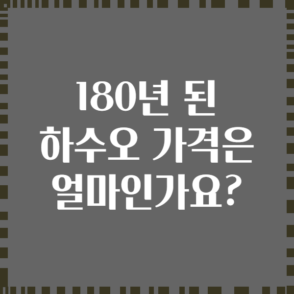 180년 된 하수오 가격은 얼마인가요?