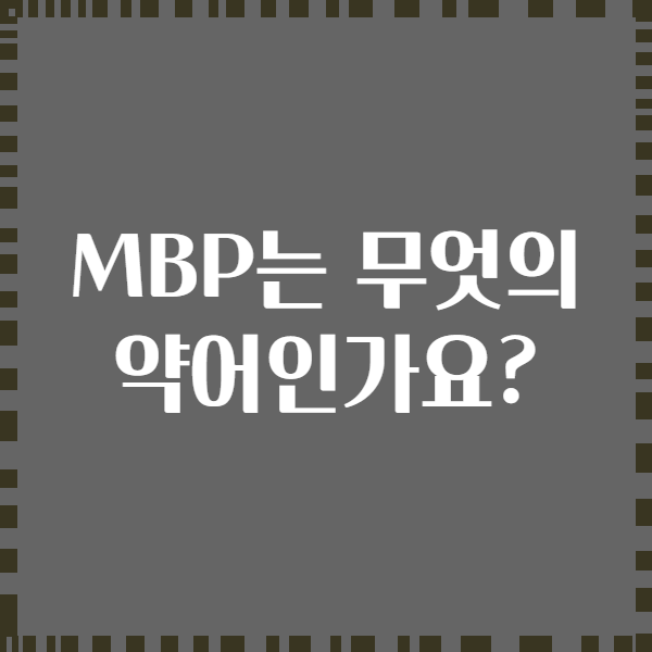 MBP는 무엇의 약어인가요?