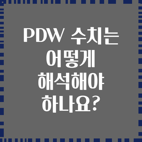 PDW 수치는 어떻게 해석해야 하나요?