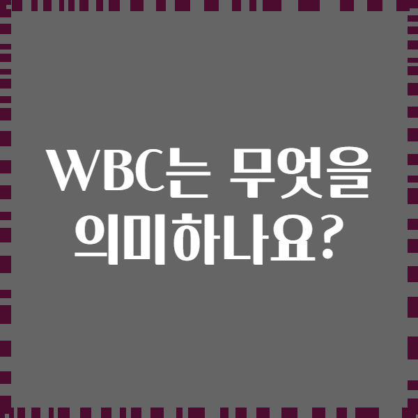 WBC는 무엇을 의미하나요?