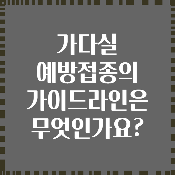 가다실 예방접종의 가이드라인은 무엇인가요?