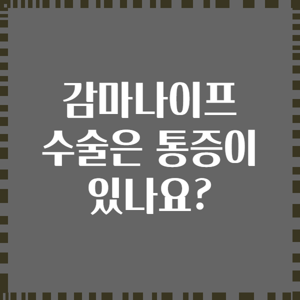 감마나이프 수술은 통증이 있나요?