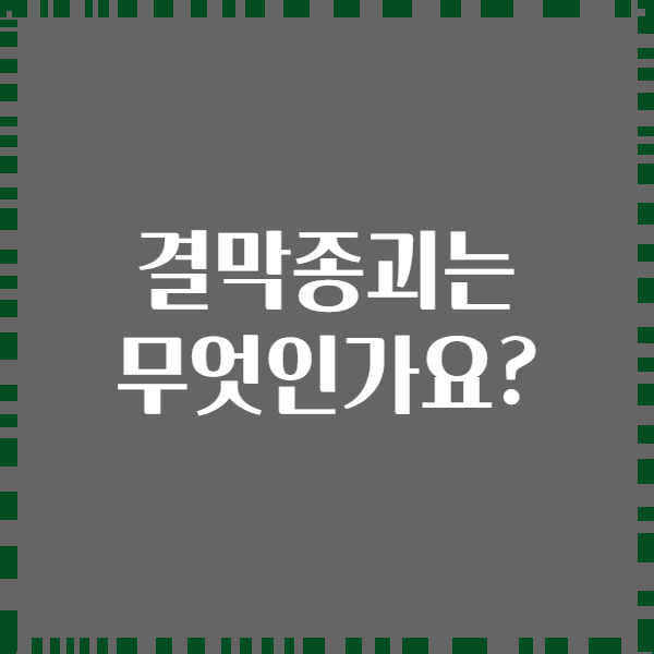 결막종괴는 무엇인가요?
