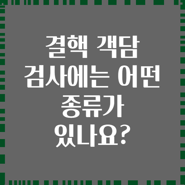 결핵 객담 검사에는 어떤 종류가 있나요?