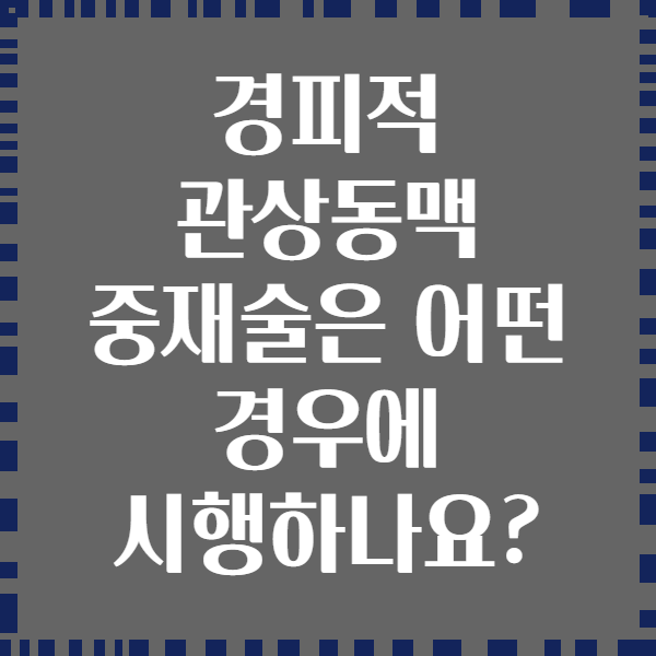 경피적 관상동맥 중재술은 어떤 경우에 시행하나요?