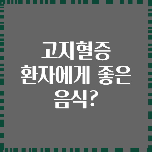 고지혈증 환자에게 좋은 음식?