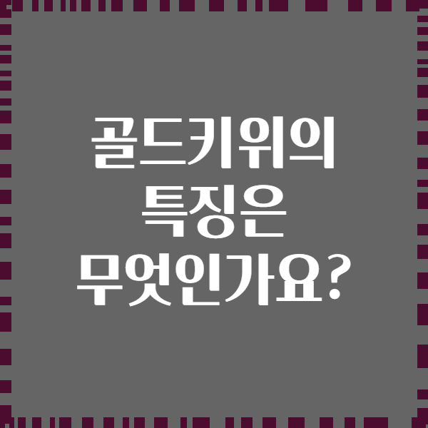 골드키위의 특징은 무엇인가요?