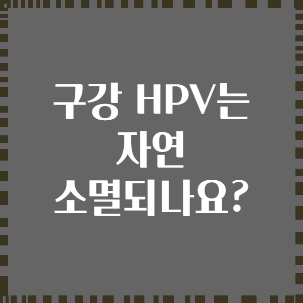 구강 HPV는 자연 소멸되나요?