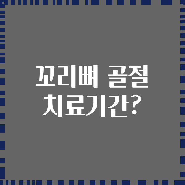꼬리뼈 골절 치료기간?