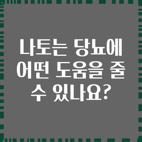 나토는 당뇨에 어떤 도움을 줄 수 있나요?