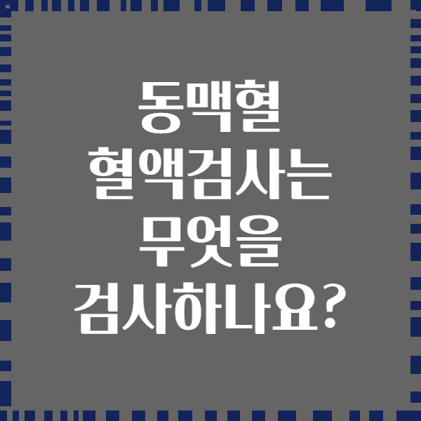 동맥혈 혈액검사는 무엇을 검사하나요?