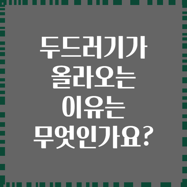 두드러기가 올라오는 이유는 무엇인가요?