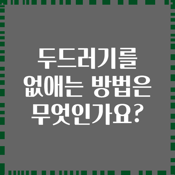 두드러기를 없애는 방법은 무엇인가요?