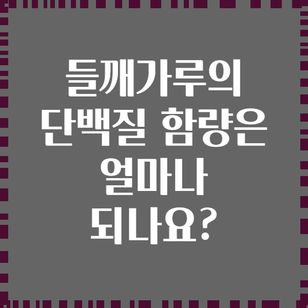 들깨가루의 단백질 함량은 얼마나 되나요?