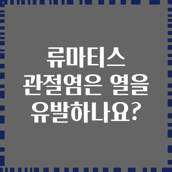 류마티스 관절염은 열을 유발하나요?