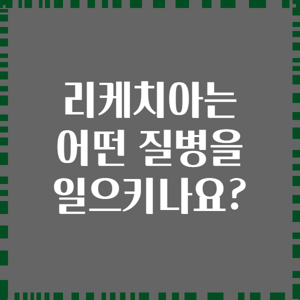 리케치아는 어떤 질병을 일으키나요?