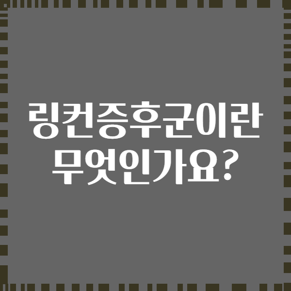 링컨증후군이란 무엇인가요?