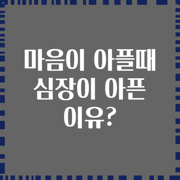 마음이 아플때 심장이 아픈 이유?