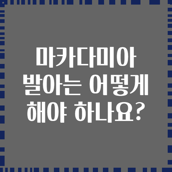 마카다미아 발아는 어떻게 해야 하나요?
