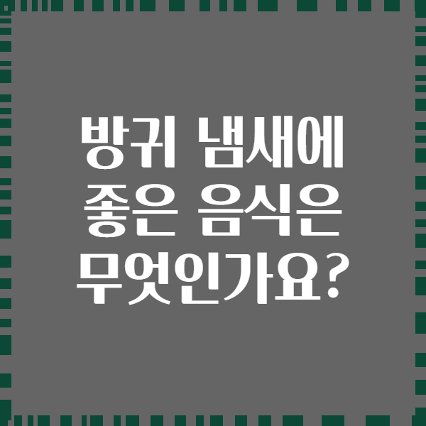 방귀 냄새에 좋은 음식은 무엇인가요?