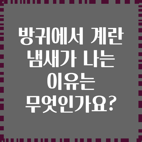 방귀에서 계란 냄새가 나는 이유는 무엇인가요?