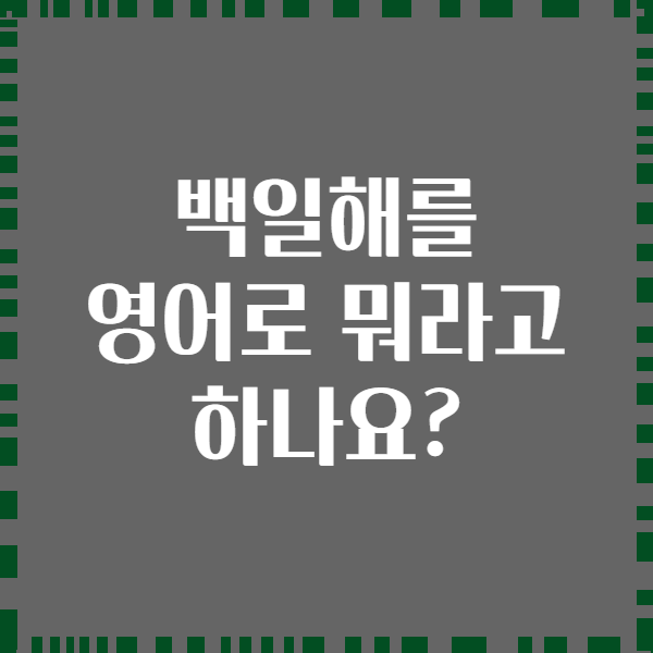 백일해를 영어로 뭐라고 하나요?