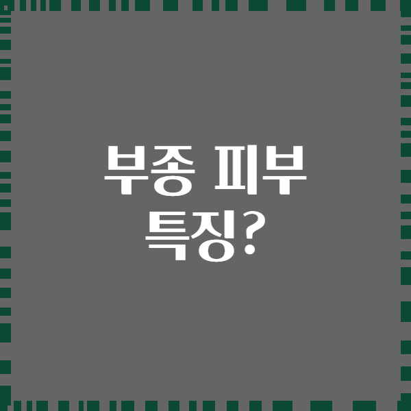 부종 피부 특징?