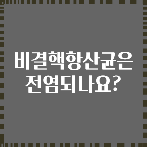 비결핵항산균은 전염되나요?