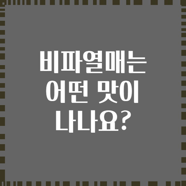 비파열매는 어떤 맛이 나나요?