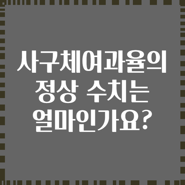 사구체여과율의 정상 수치는 얼마인가요?