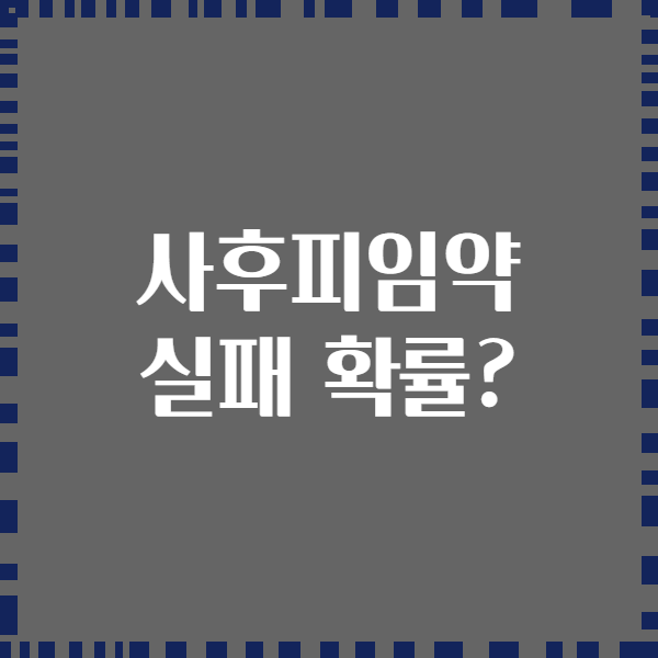 사후피임약 실패 확률?