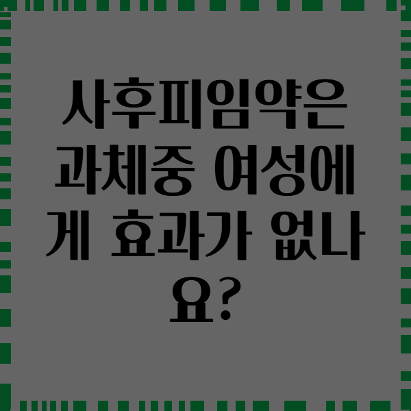 사후피임약은 과체중 여성에게 효과가 없나요?
