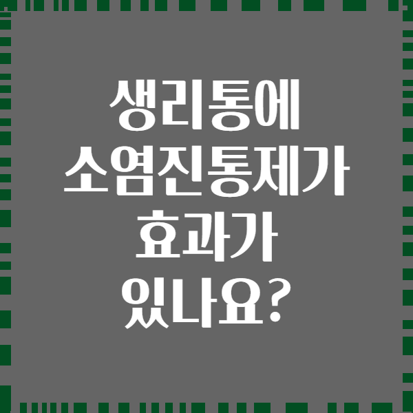 생리통에 소염진통제가 효과가 있나요?