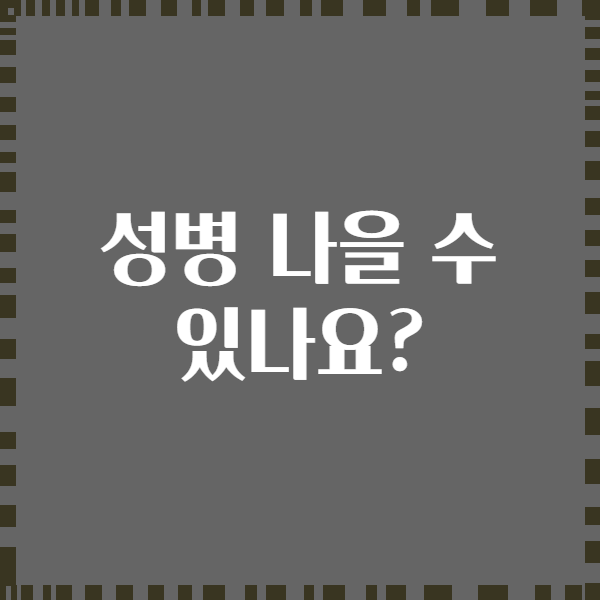 성병 나을 수 있나요?