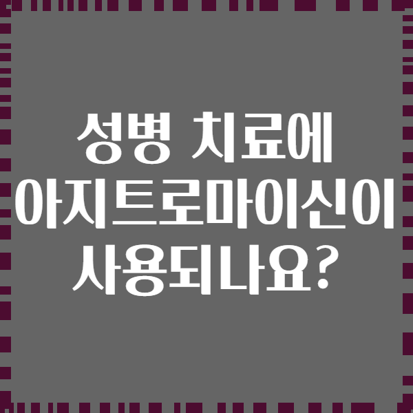 성병 치료에 아지트로마이신이 사용되나요?