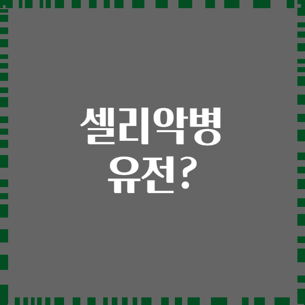 셀리악병 유전?