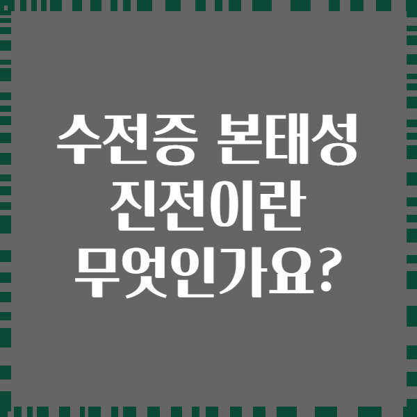 수전증 본태성 진전이란 무엇인가요?