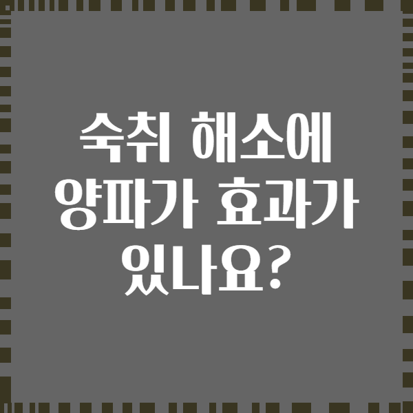숙취 해소에 양파가 효과가 있나요?