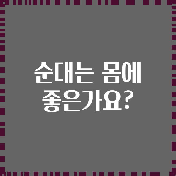 순대는 몸에 좋은가요?