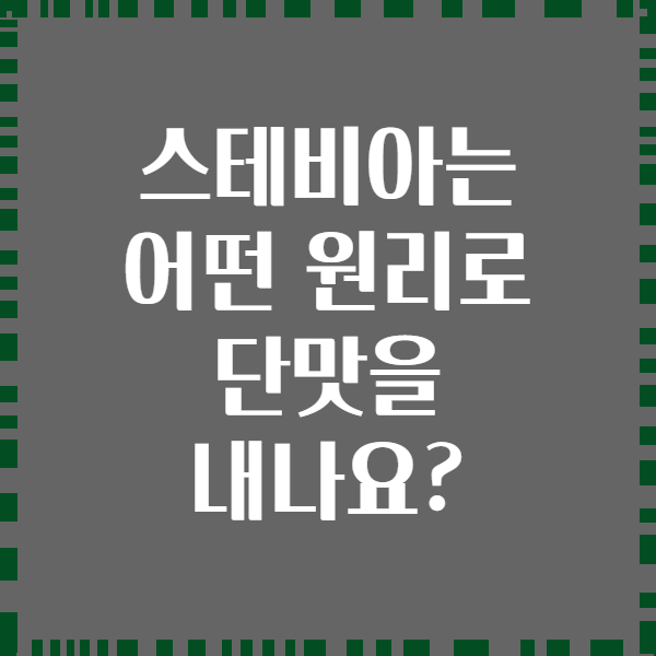 스테비아는 어떤 원리로 단맛을 내나요?