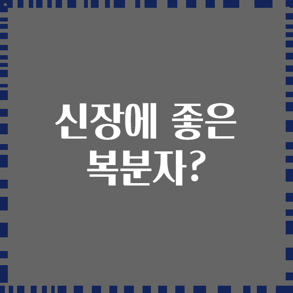 신장에 좋은 복분자?