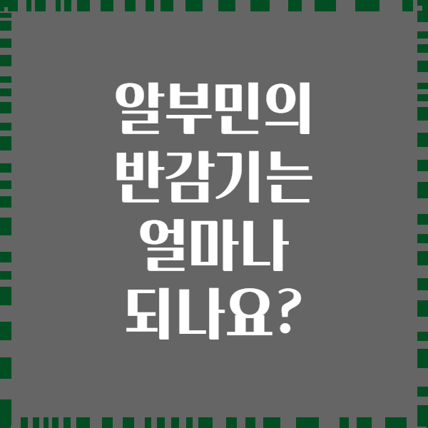 알부민의 반감기는 얼마나 되나요?