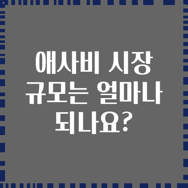 애사비 시장 규모는 얼마나 되나요?