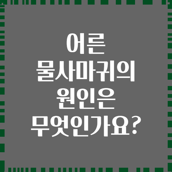 어른 물사마귀의 원인은 무엇인가요?