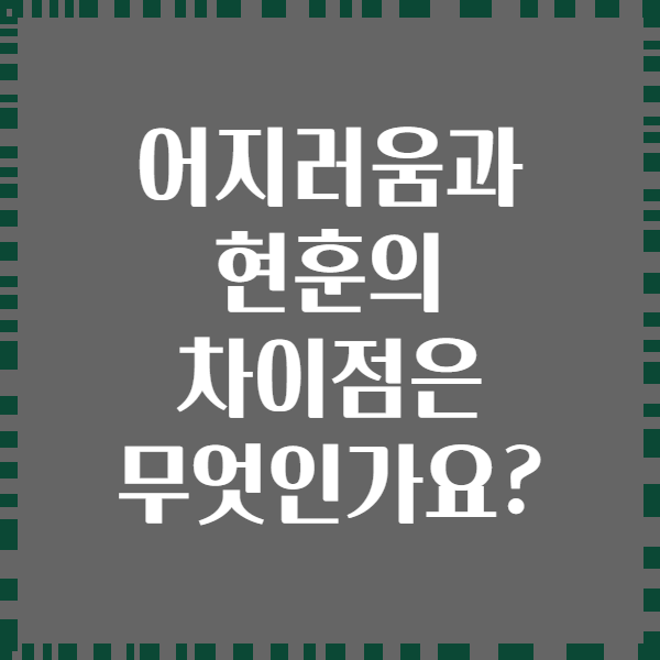 어지러움과 현훈의 차이점은 무엇인가요?