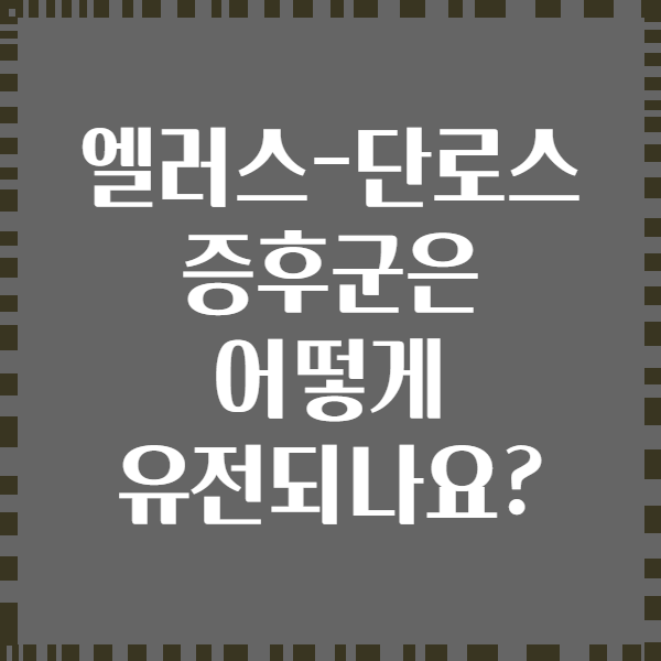 엘러스-단로스 증후군은 어떻게 유전되나요?