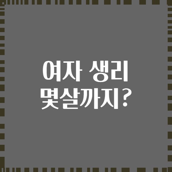 여자 생리 몇살까지?