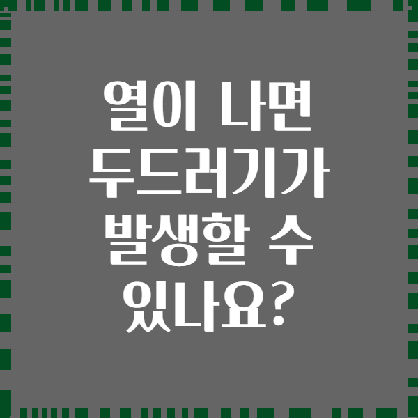 열이 나면 두드러기가 발생할 수 있나요?