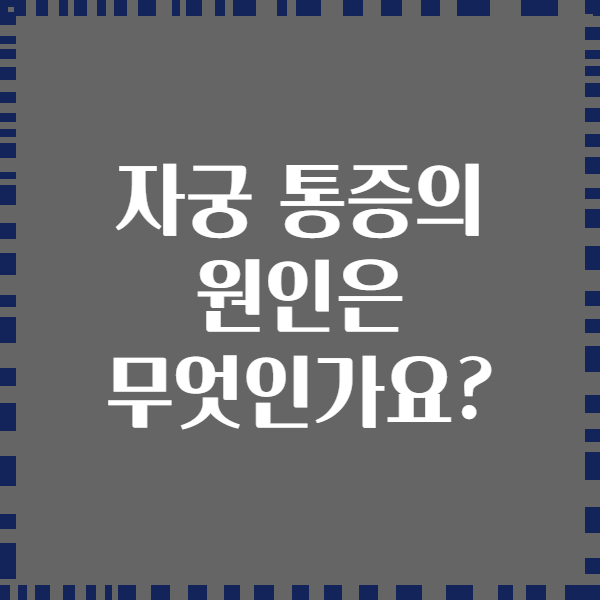 자궁 통증의 원인은 무엇인가요?