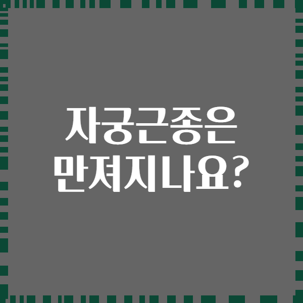 자궁근종은 만져지나요?